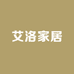 艾洛家居