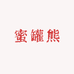 蜜罐熊童装