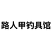 路人甲钓具馆