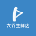 大乔生鲜店