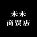 未未商贸店