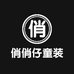 俏俏仔童装