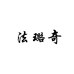 法璐奇家饰旗舰店