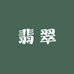 璞玉臻藏