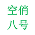 含藏空俏文具专卖店