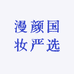 漫颜国妆严选