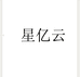 ZDX星亿云专卖店