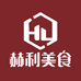 赫利美食馆