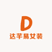 达芊易女装