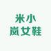 米小岚女鞋