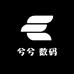 兮兮 数码