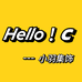 HelloC小羽集饰