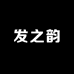 发之韵男士假发优选
