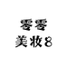 零零美妆8