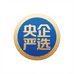 央企严选推荐2