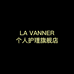LA VANNER个人护理旗舰店