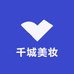 千城美妆