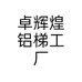 卓辉煌铝梯工厂个体店