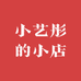 小艺彤的小店