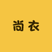 尚衣时尚女装
