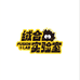 绒合实验室FUSIONLAB