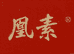 凰素企业店