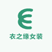 衣之缘女装