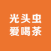 光头虫爱喝茶