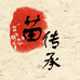 苗传承琦森语洗护发专卖店
