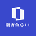 潮奢鱼总11