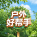 户外好帮手888