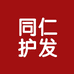 同仁护发养发