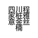 四川程家桩雅意金丝楠工艺品有限公司的小店