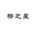 椰芝星（广州）食品有限公司
