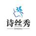 诗丝秀真发