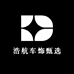 浩航车饰甄选
