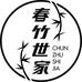 春竹世家时尚旗舰店