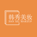 韩秀美妆甄选