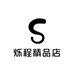 烁程精品店