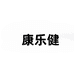 康乐健召盾运动健身专卖店