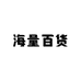 海量百货工厂