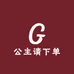 公主请下单嗯