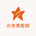 小张青蚯蚓