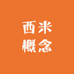 西米概念