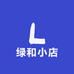绿和小店
