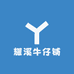 耀溪牛仔铺