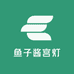 鱼子酱宫灯