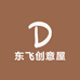 东飞创意屋