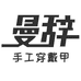 曼辞手工穿戴美甲