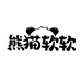 熊猫软软
